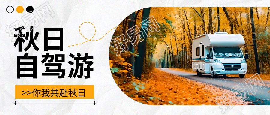 秋季在路上房车自驾游实景微信公众号首图