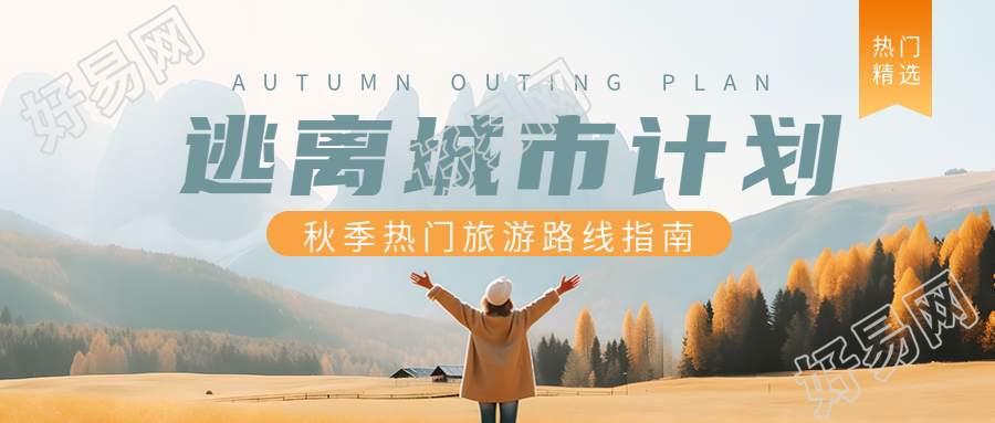 秋季旅游路线指南去享受大自然微信公众号首图