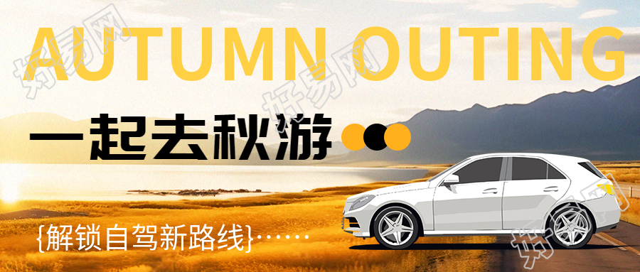秋季湖边美景热门景点打卡微信公众号首图