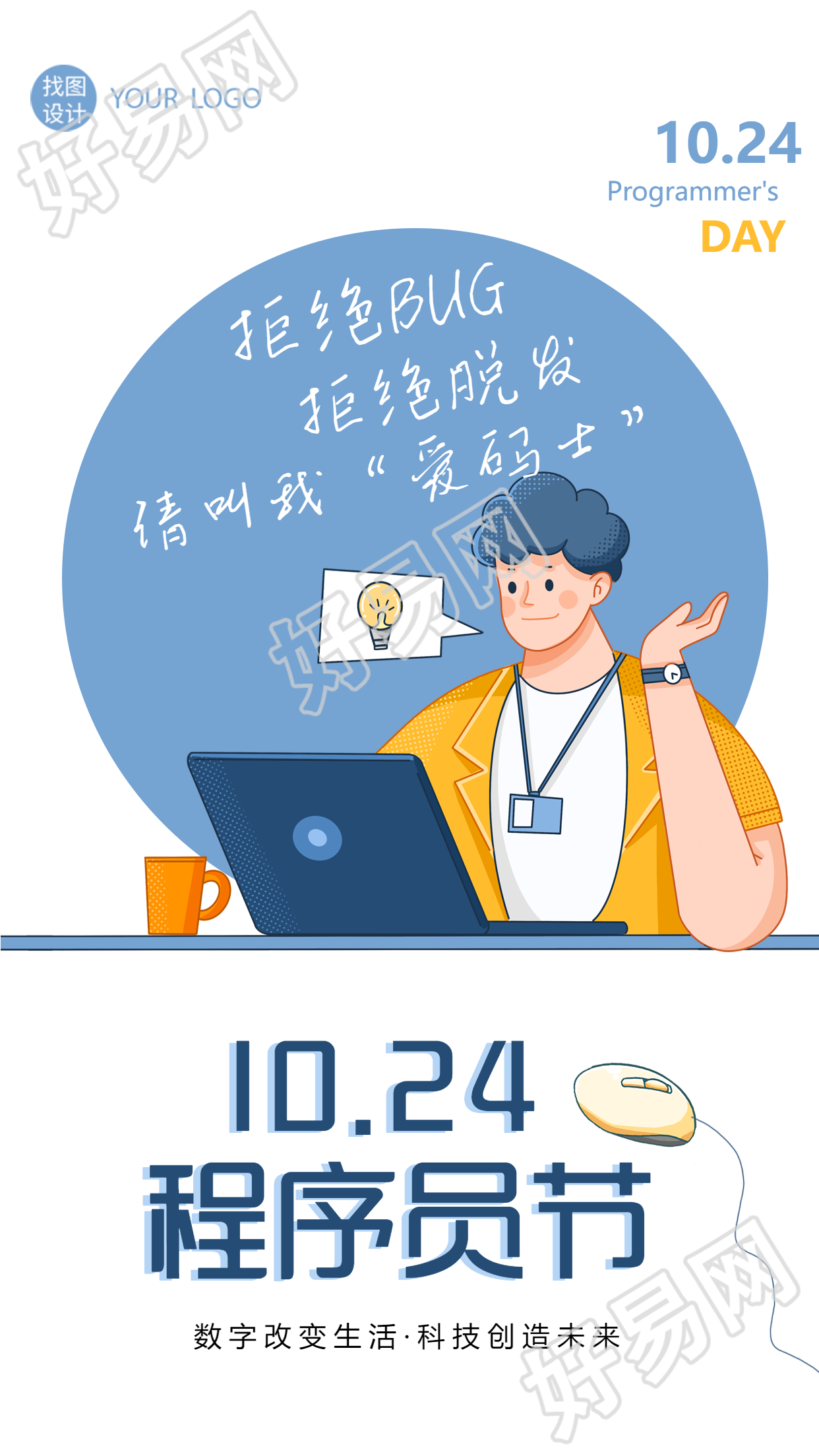 科技创造未来中国程序员日创意手机海报