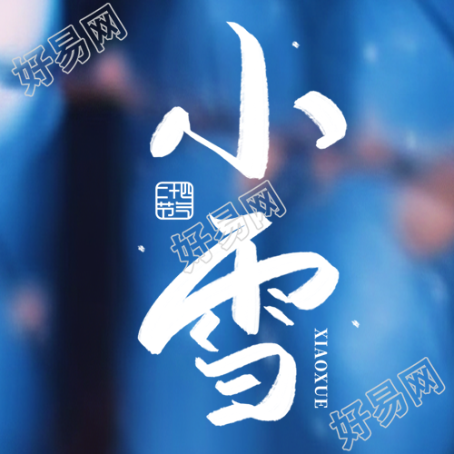 雪河封地节气简约微信公众号图二十四小次