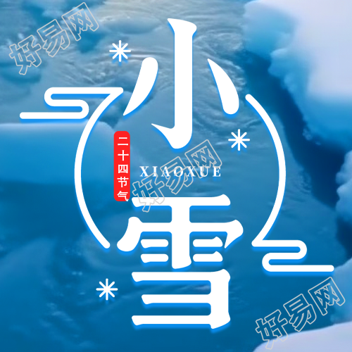 微信融化公众号小唯美次图积雪根据节气