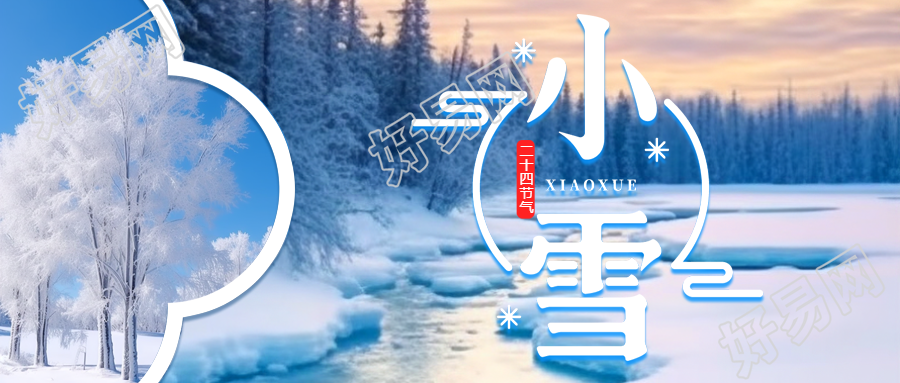 晨曦根据美景打乱冬季第2个节气小雪微信公众号首图