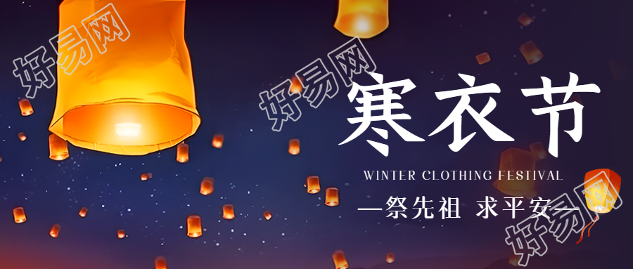 根据中国传统节日寒衣节孔明灯飞扬天际