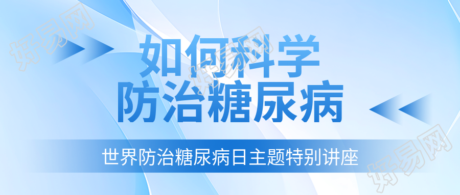 世界防治糖尿病日主题特别讲座公众号首图的重要性