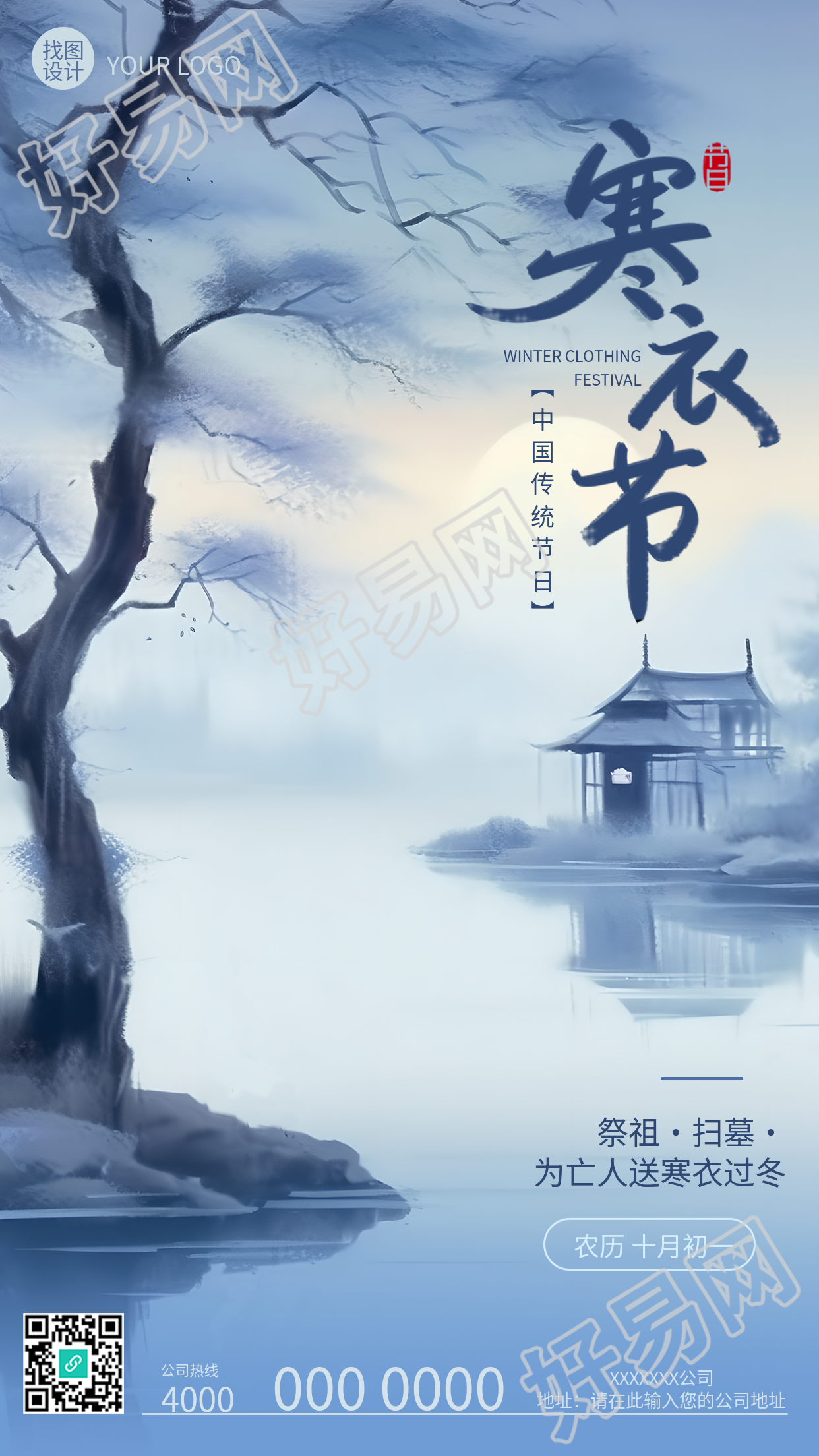 传统节日寒衣节祭祖扫墓手机海报揭示湖边枯树之美