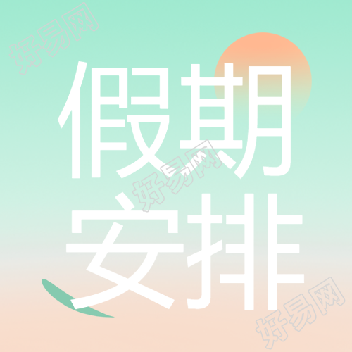 小清新简约假期安排通知微信公众号次图悠闲休假计划分享