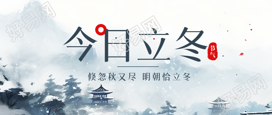 二十四节气今日立冬水墨松树微信公众号封面独特韵味