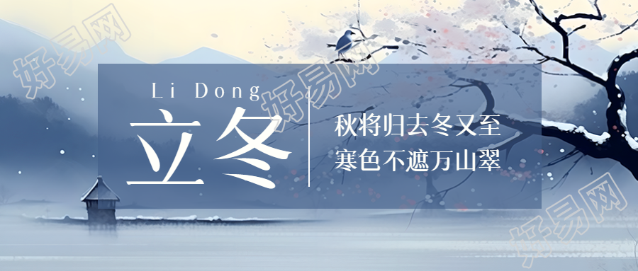 立冬迎来冬季微信公众号首图展现节令之变