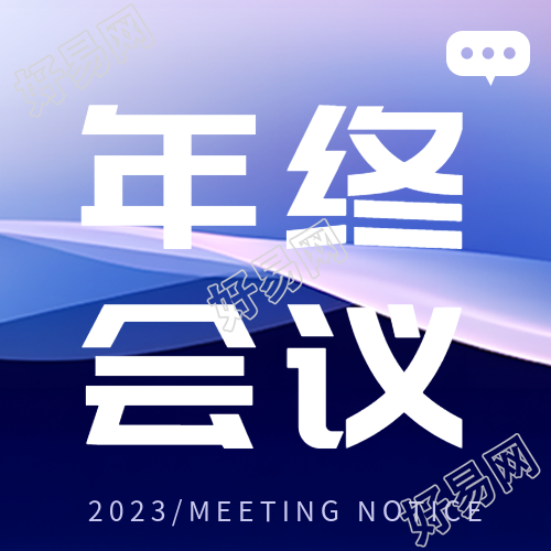 年终会议纪要微信公众号次图显示