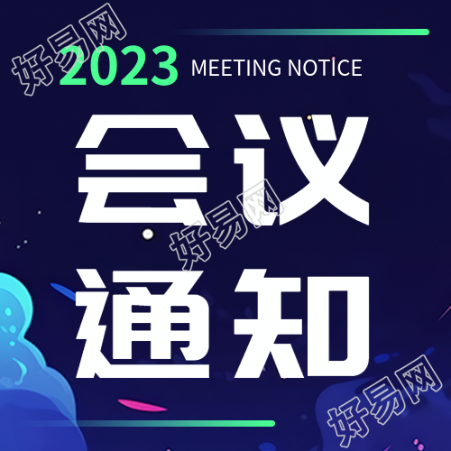 年终会议通知荧光绿线条微信公众号次图的新标题