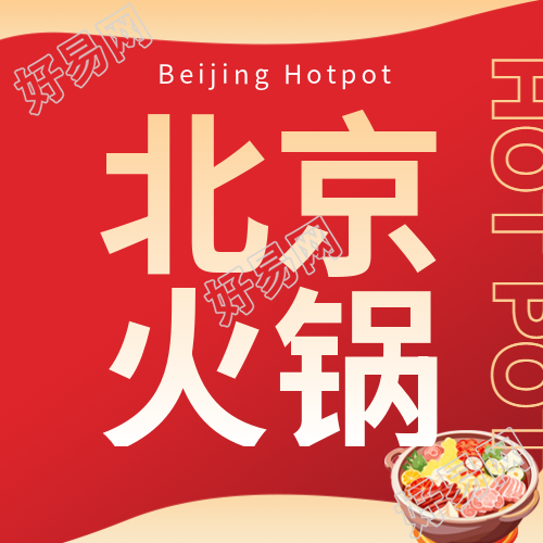 红色渐变北京火锅冬日促销公众号的新图展示
