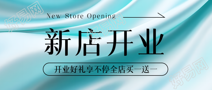 新店开业买一送一活动微信公众号海报