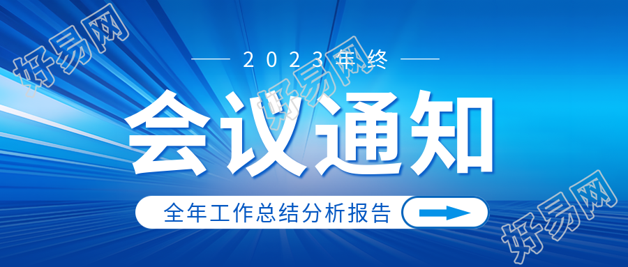 回顾过去与展望未来微信公众号会议通知优雅封面