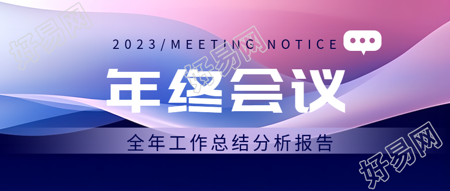 创意紫色光影年终会议流程微信公众号首图改进方案