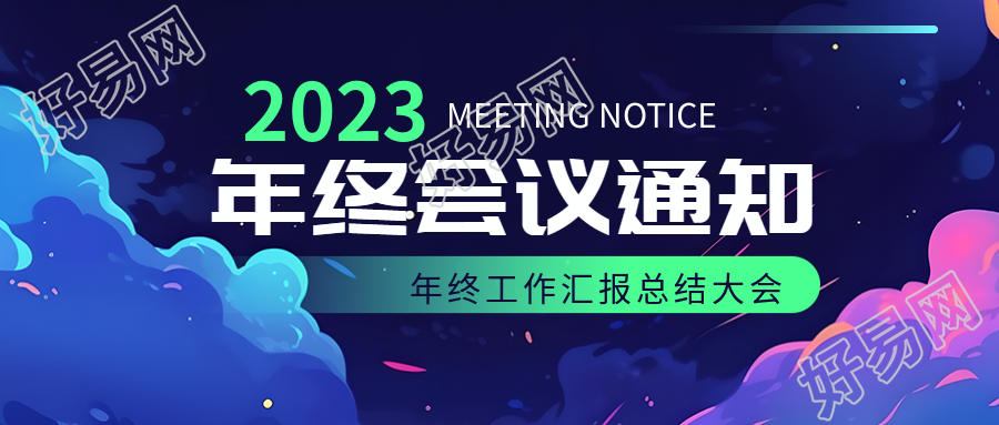 动漫风格年终工作汇报总结大会微信公众号首图怎样设计
