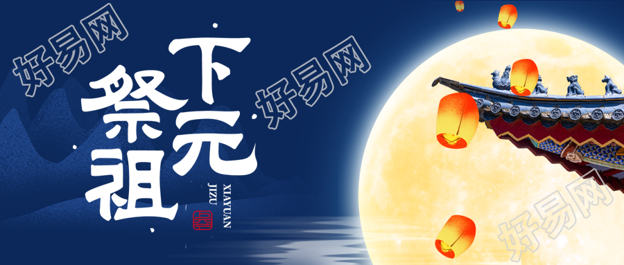 民间传统节日下元节祭祖祈福微信公众号的全新封面图