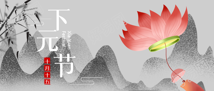 农历十月十五下元节祭祀祖先微信公众号首图的主题