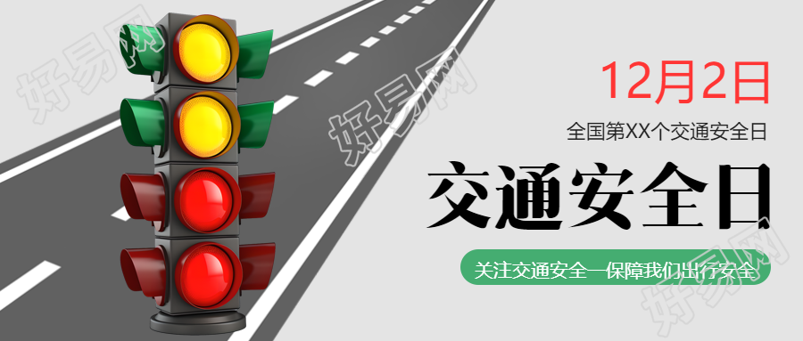 安全驾驶文明出行共筑交通安全