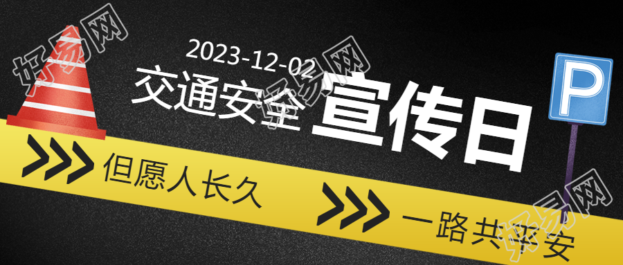 根据标题简约交通安全日文明守法平安回家微信公众号首图生成的新标题是简约交通安全日守法回家微信公众号首图