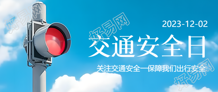 关注交通安全乘车保障我们安全微信公众号推荐