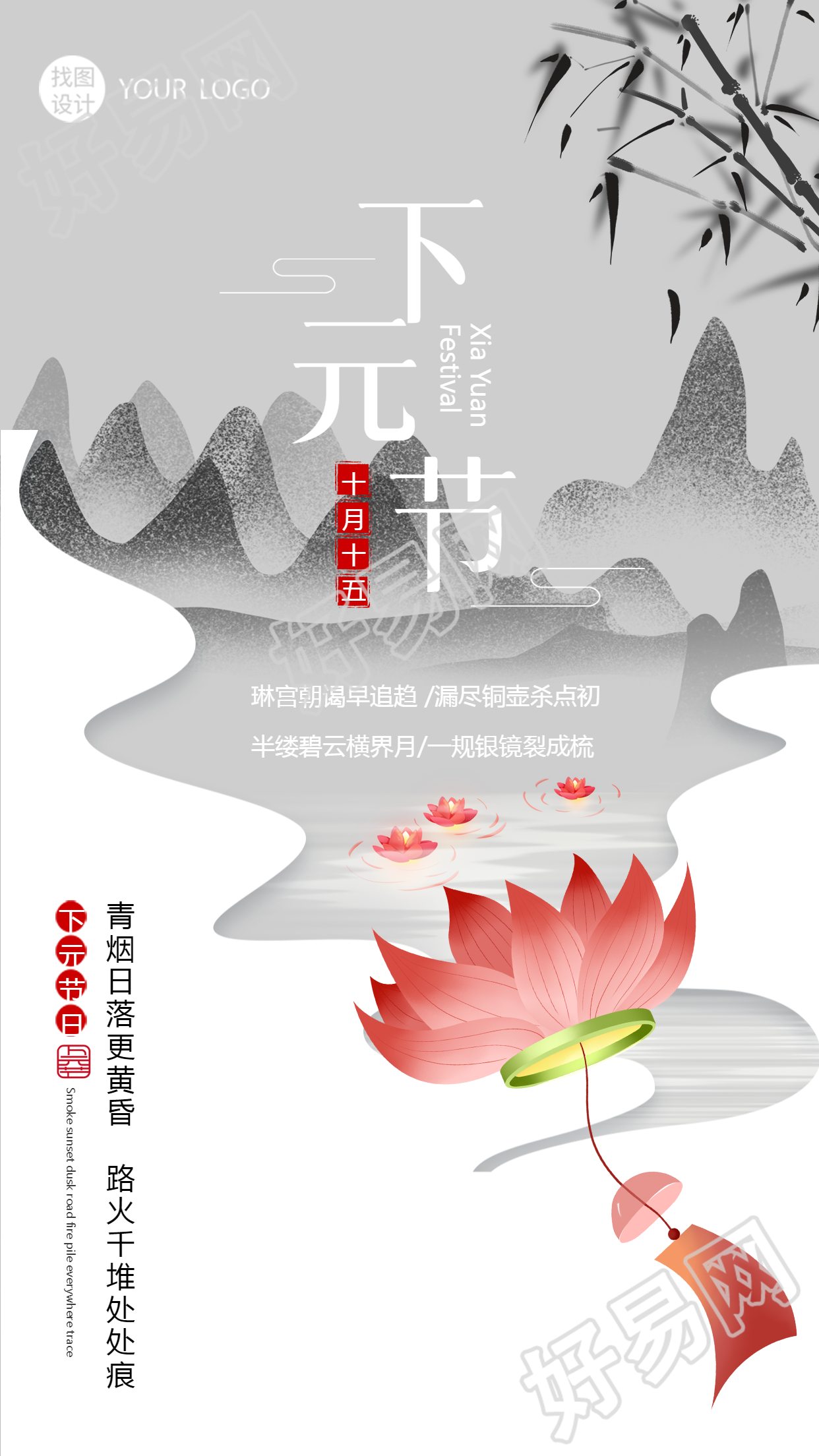 元节水墨风格手机海报中的祈福莲花灯
