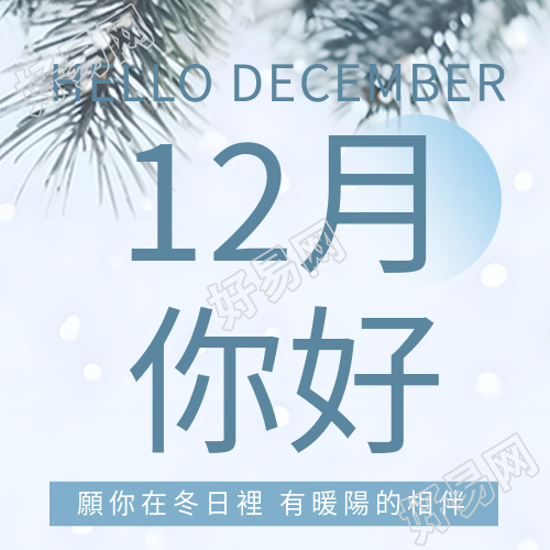 月问候期盼你冬日享暖阳