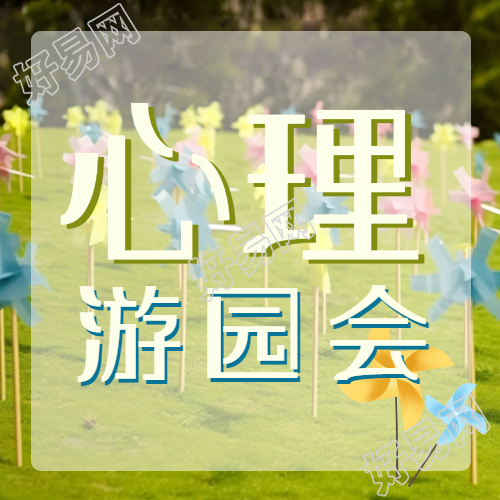 风车实景心理游园会活动微信公众号次图的最新动态