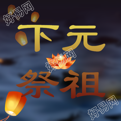 下元节祭祖活动的微信公众号简约推送图