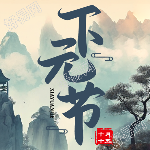 远山亭台下元节创意微信公众号次图的古风