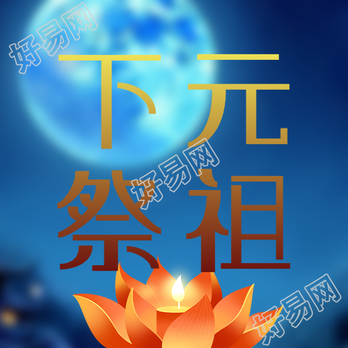 下元节莲花灯祭祖活动简约指南