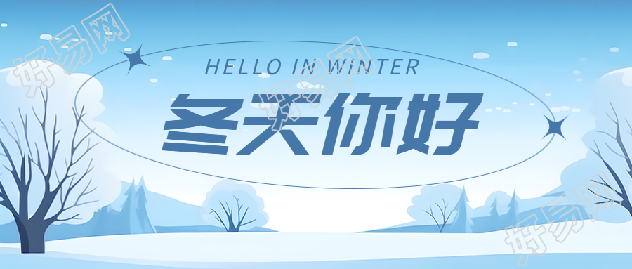 大雪覆盖枝头冬日问候创意微信公众号首图
