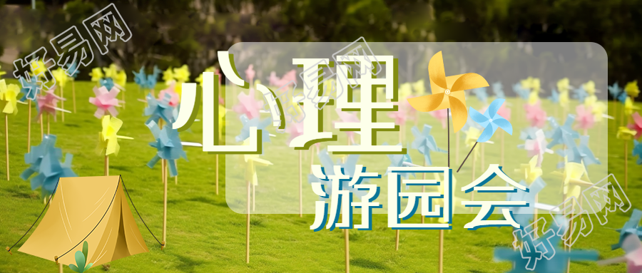 保持校园氛围心理游园会享受微信公众号首图的新体验