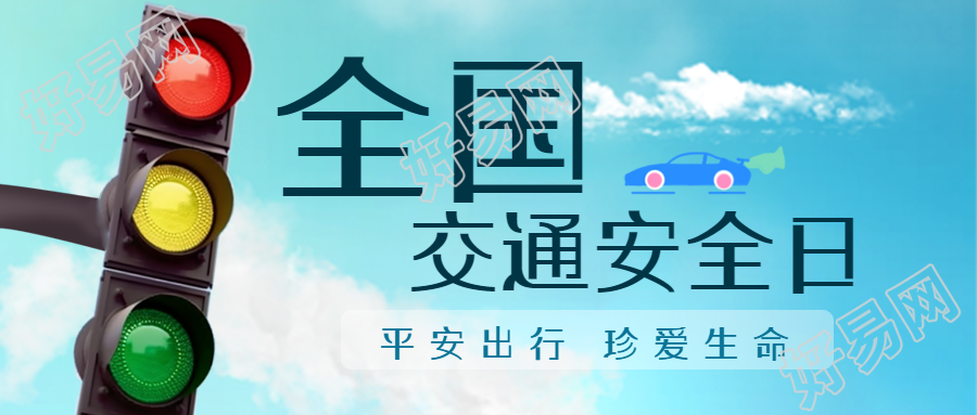 红绿灯实景交通安全日知识科普微信公众号内容介绍