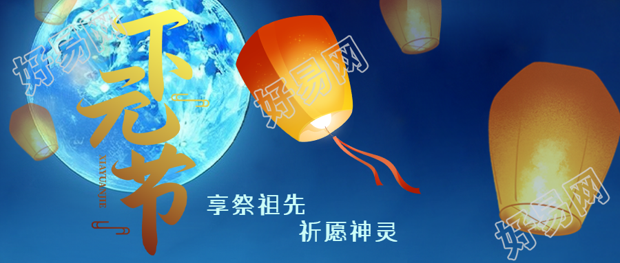 中国传统节日祭祀祖先微信公众号首图与下元节有关的新标题是什么