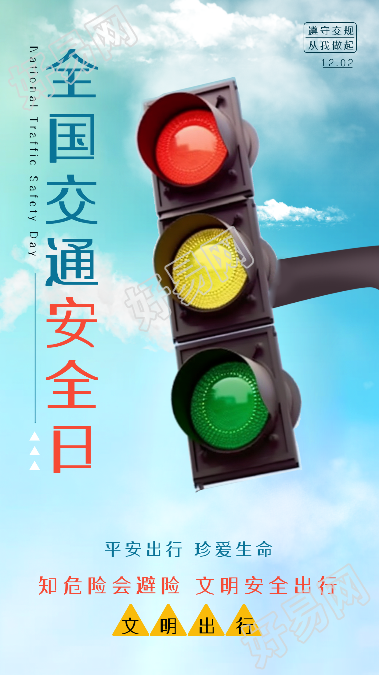 文明出行全国交通安全日手机海报