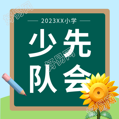 小学生少先队会创意黑板背景微信公众号次图如何制作