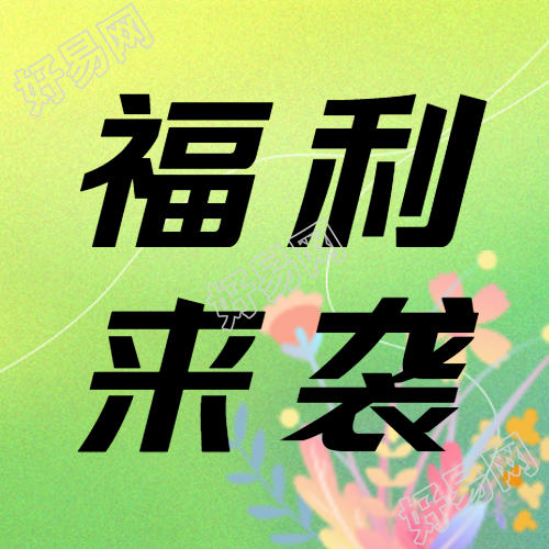 双十一购物节福利曝光弥散风微信公众号次图揭秘最新优惠活动