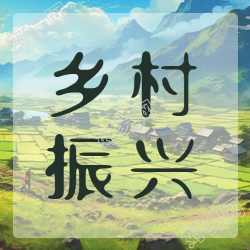 乡村振兴战略下的农业农村发展微信公众号
