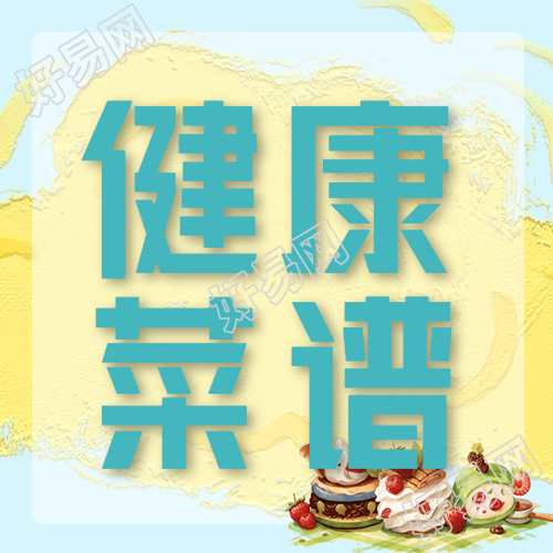 小饭桌健康菜谱每周分享微信公众号限量领取