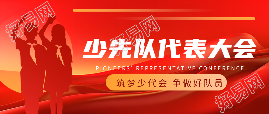筑梦少代会争做好队员成为少先队员的重要标志