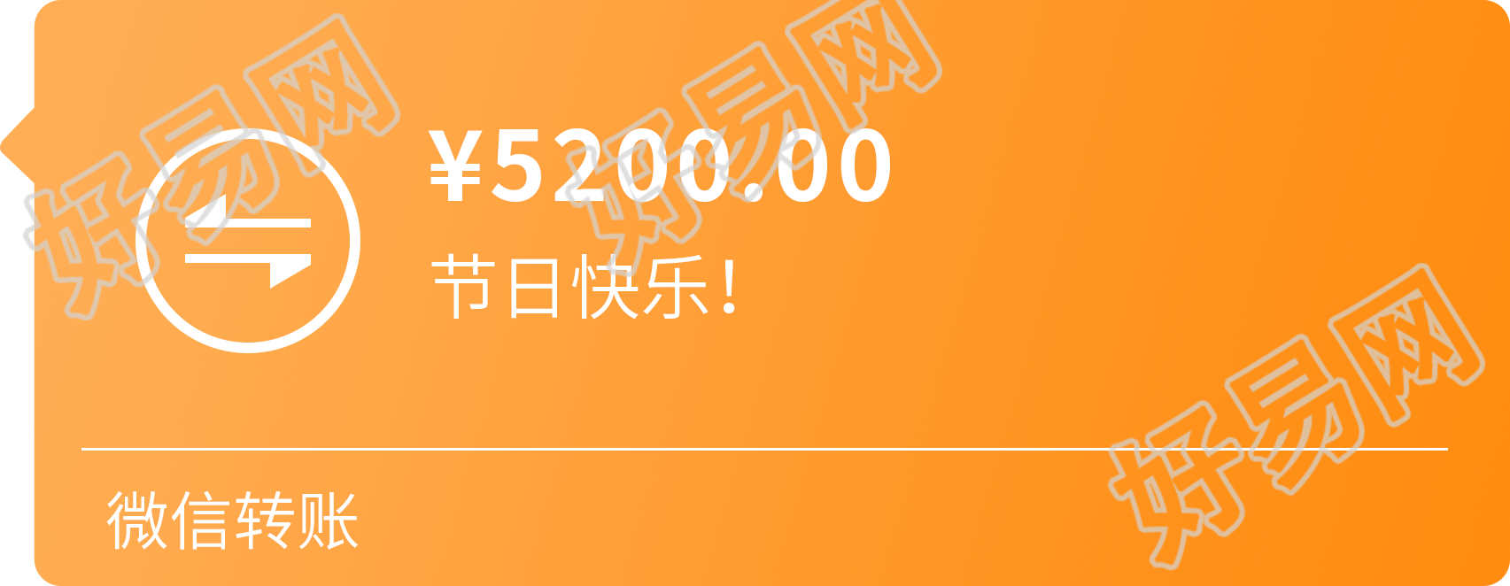 透明背景微信转账5200节日快乐插画