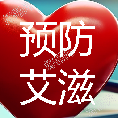 生命至上预防艾滋病知识普及微信公众号的次图