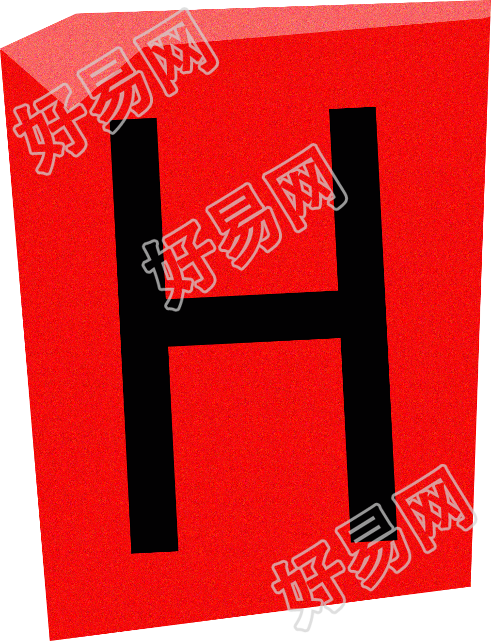 英文字母H复古贴纸插画素材