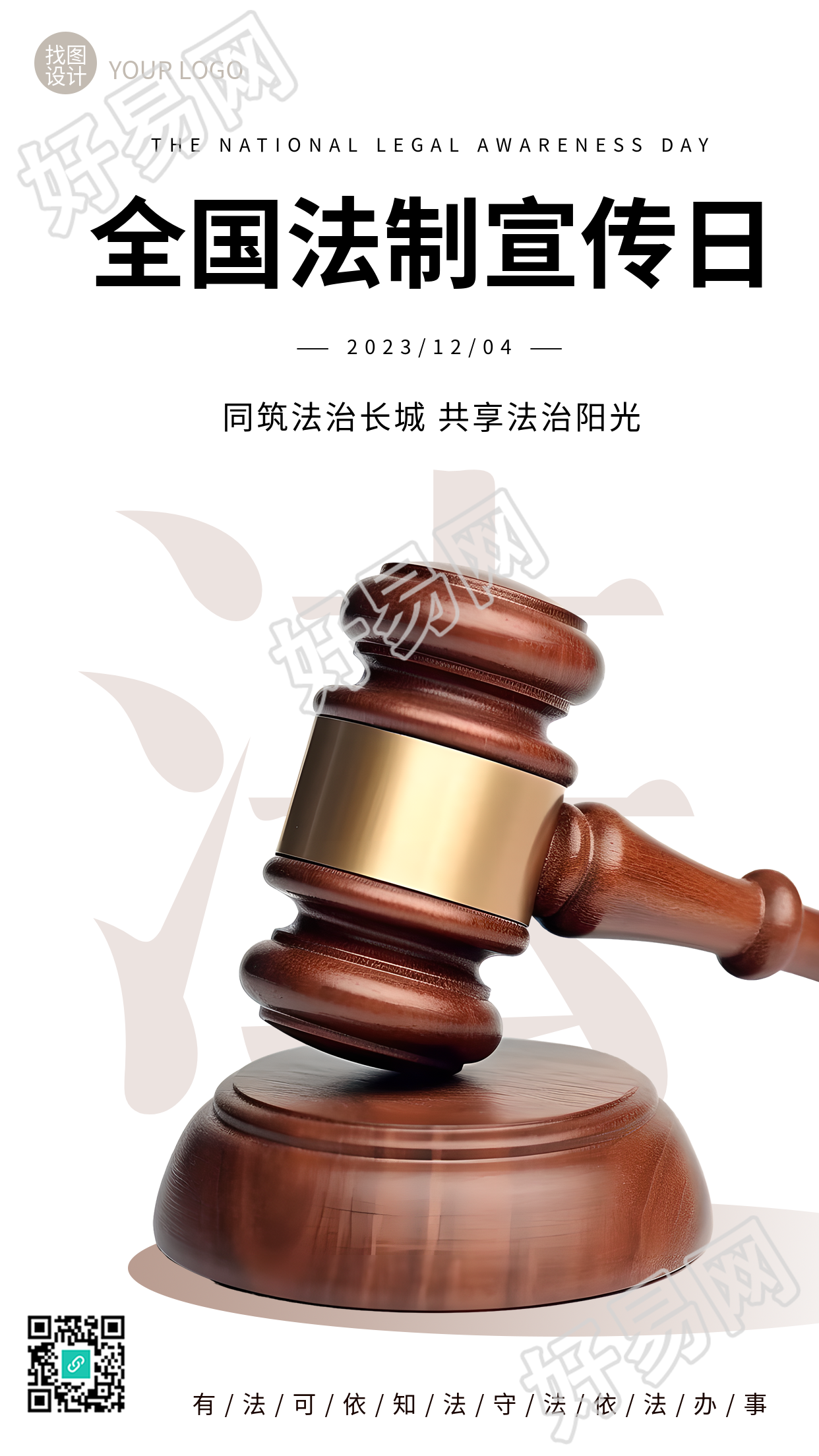 打造共享法治阳光的极简手机海报