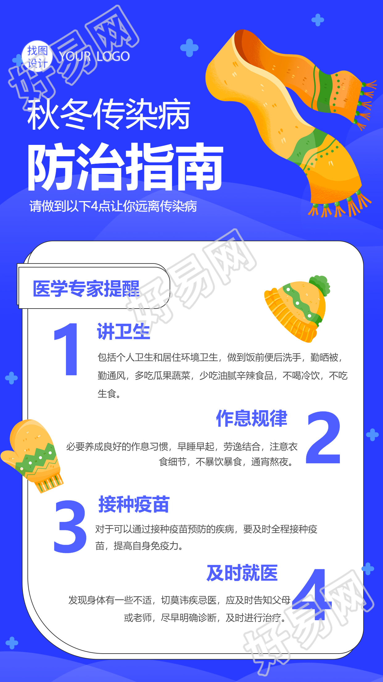 医学专家分享秋冬预防传染病的手机海报