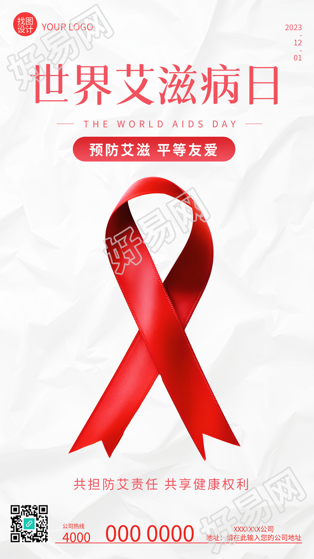 世界艾滋病日红丝带手机海报