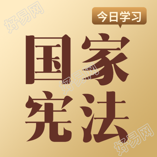 棕橙色渐变国家宪法日精简微信公众号封面图