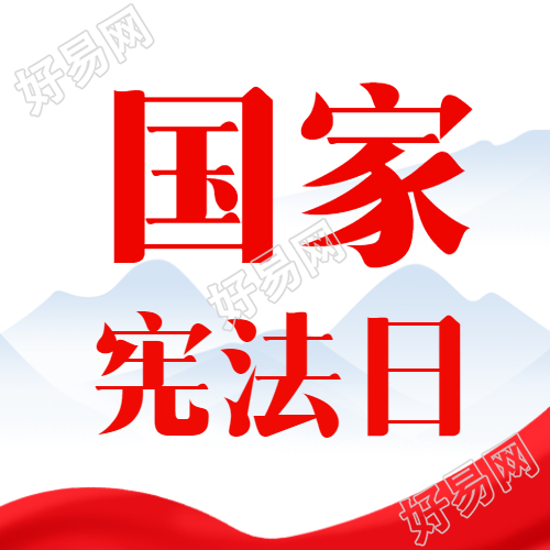 国风远山国家宪法日主题活动微信公众号主图