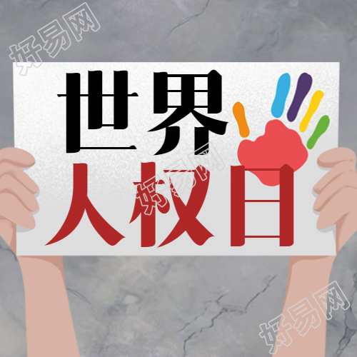 以卡通风格彩印图案纪念世界人权日微信公众号震撼推出的精彩续集